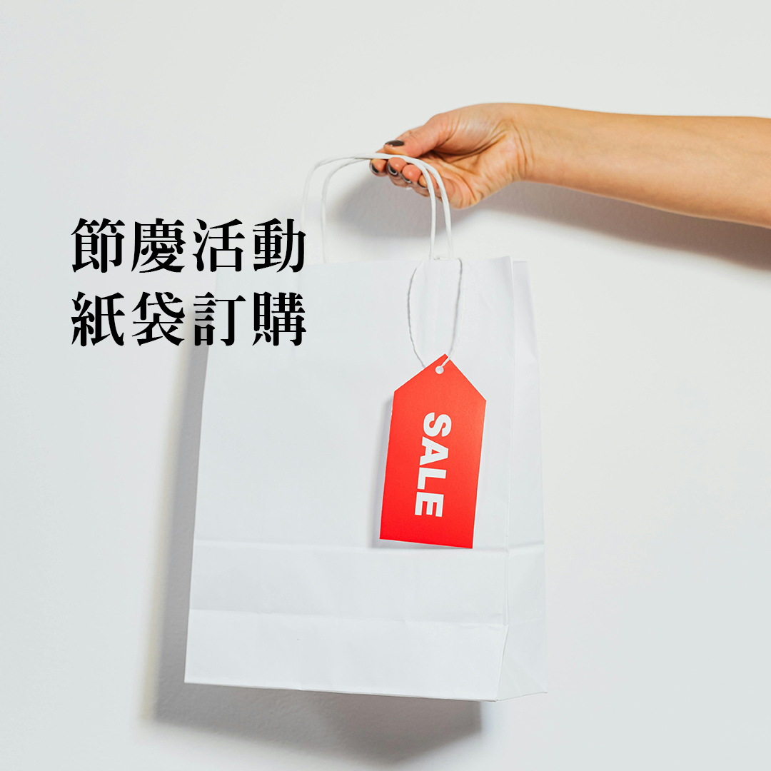 多尺寸紙袋選擇